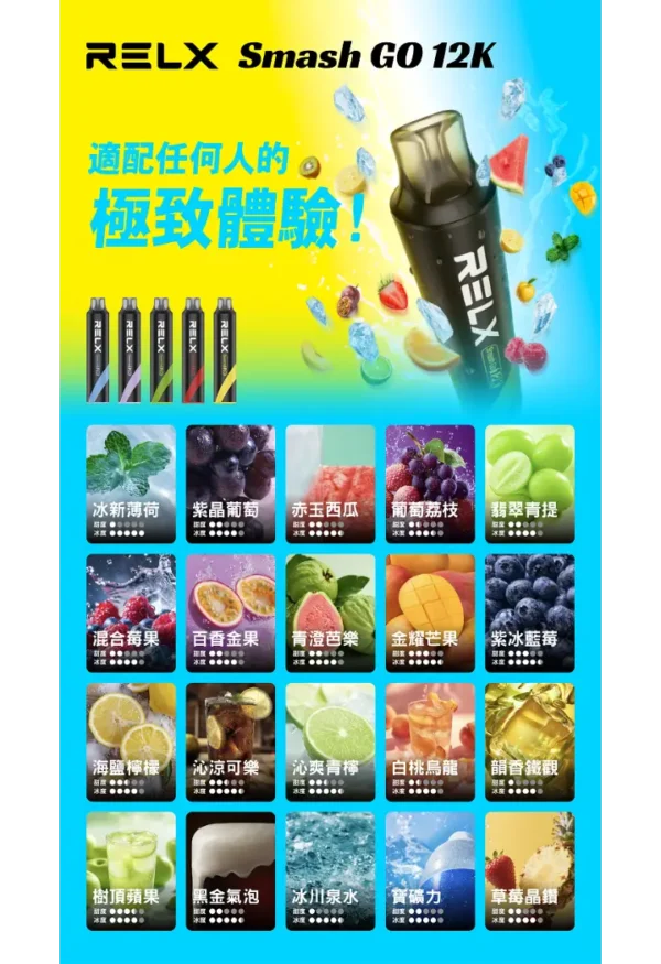 RELX Smash Go 拋棄式電子煙 12000口長效容量設計 便攜輕巧機身 穩定霧化體驗 外出使用推薦 台灣現貨