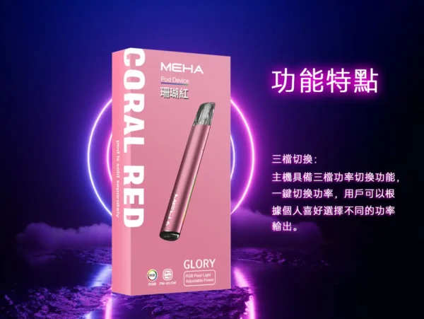 2e67813f9d24a096ba5a400b7bac4024.webp MEHA 魅嗨星耀版一代通用主機 電子煙換彈式主機 相容一代煙彈使用設計 日常攜帶與設備替換推薦 台灣現貨