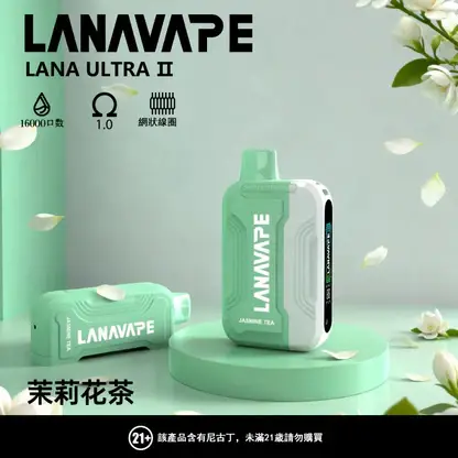 【滿3贈1】LANA Ultra II 16000口專用換彈拋棄式電子煙 長效容量設計 搭配專用煙彈使用 方便攜帶適合日常體驗 台灣現貨