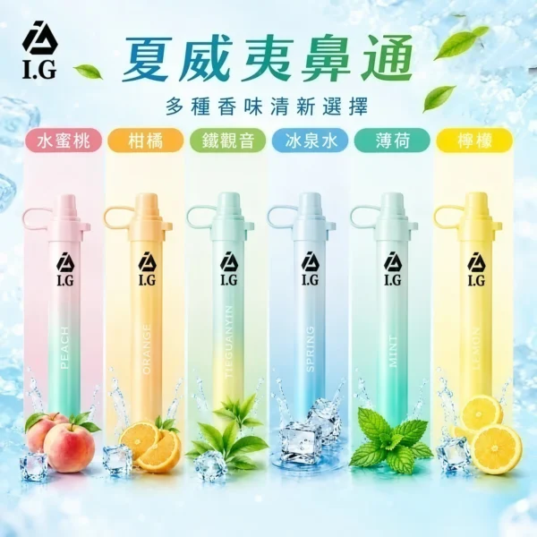 I.G 夏威夷1000口 鼻通 鼻吸薄荷棒 便攜輕巧機身 涼感提神 外出使用推薦 台灣現貨